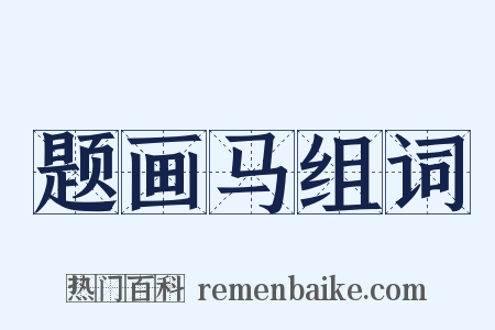 题画马组词是什么意思的图片